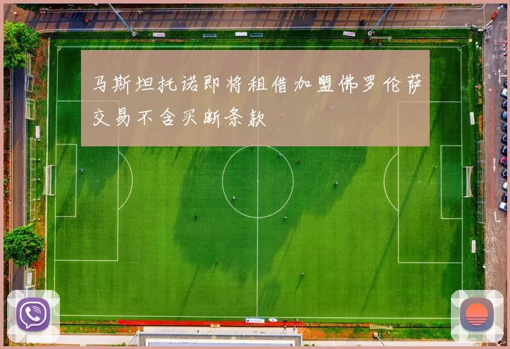马斯坦托诺即将租借加盟佛罗伦萨交易不含买断条款