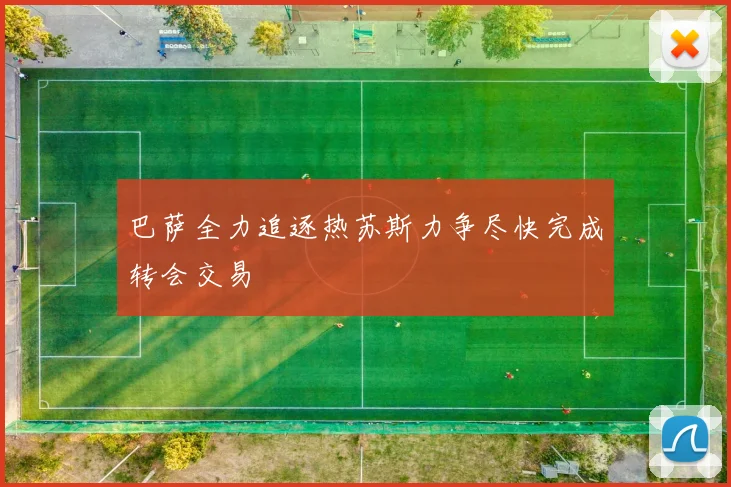 巴萨全力追逐热苏斯力争尽快完成转会交易